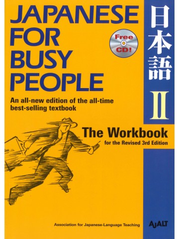 JAPANESE FOR BUSY PEOPLEⅡワークブック（改訂第３版）