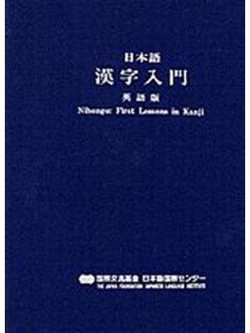 日本語漢字入門　　英語版