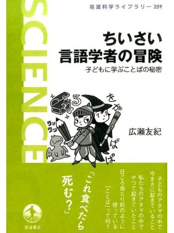 ちいさい言語学者の冒険