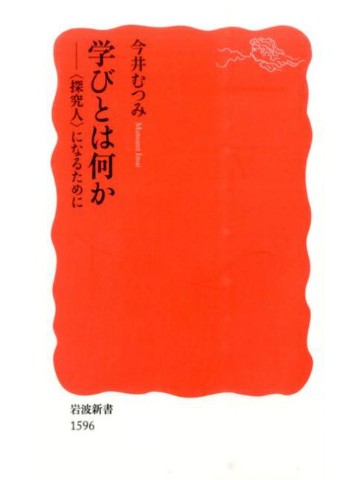 学びとは何か　〈探究人〉になるために