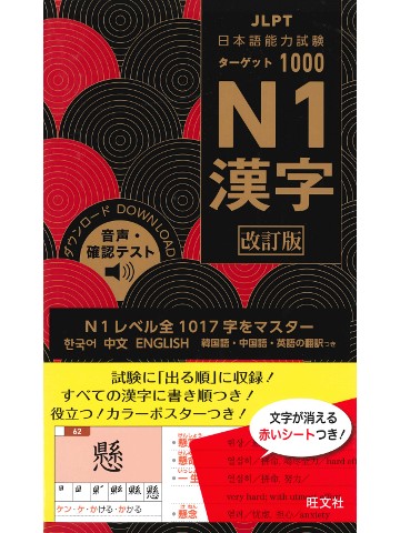 日本語能力試験 ターゲット1000　N1漢字　改訂版　【絶版】