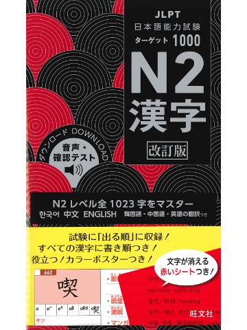 日本語能力試験 ターゲット1000　N2漢字　改訂版　【絶版】