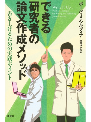 できる研究者の論文作成メソッド―書き上げるための実践ポイント