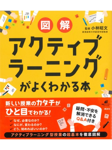 図解　アクティブラーニングがよくわかる本