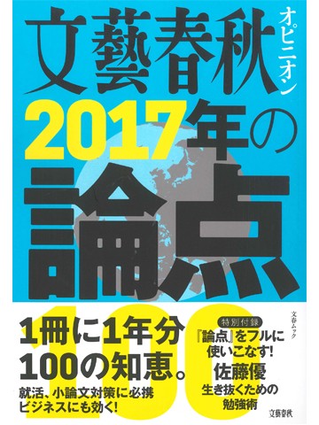 文藝春秋オピニオン　2017年の論点100	