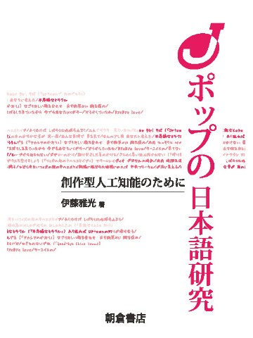 J ポップの日本語研究　創作型人工知能のために