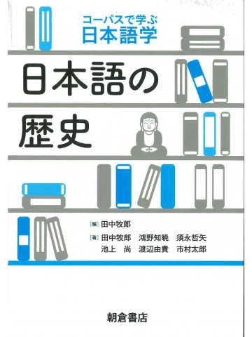 コーパスで学ぶ日本語学　日本語の歴史