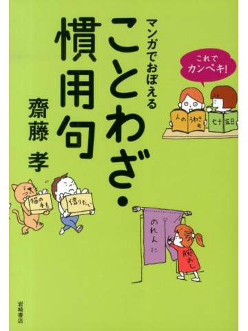 これでカンペキ！マンガでおぼえることわざ・慣用句