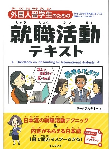 外国人留学生のための就職活動テキスト