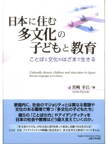 日本に住む多文化の子どもと教育