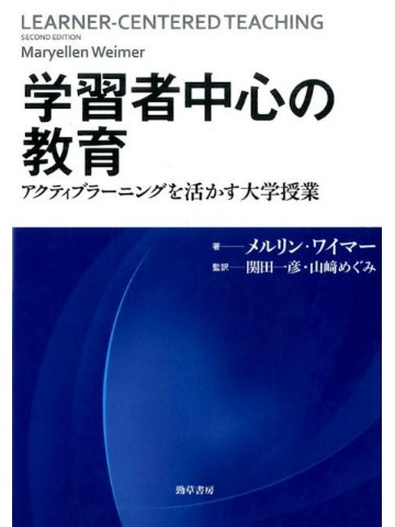 学習者中心の教育 - アクティブラーニングを活かす大学授業