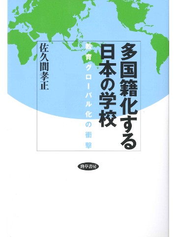 多国籍化する日本の学校　教育グローバル化の衝撃