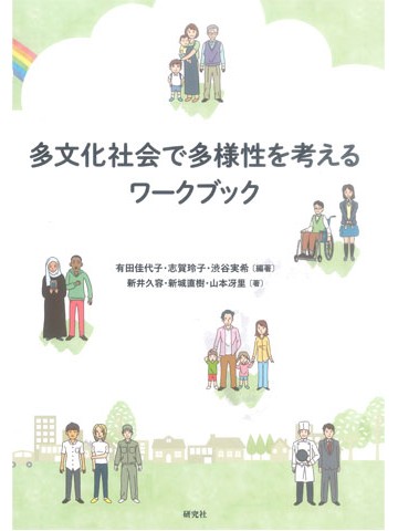 多文化社会で多様性を考えるワークブック