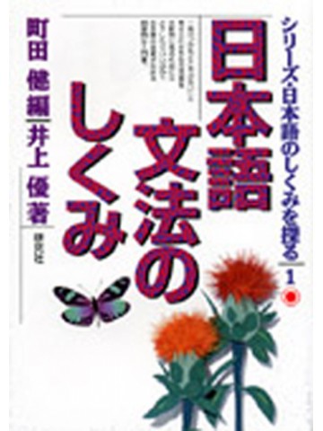 日本語のしくみを探る　１　日本語文法のしくみ