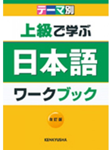 テーマ別　上級で学ぶ日本語　改訂版　ワークブック