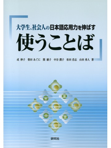 大学生、社会人の日本語応用力を伸ばす使うことば