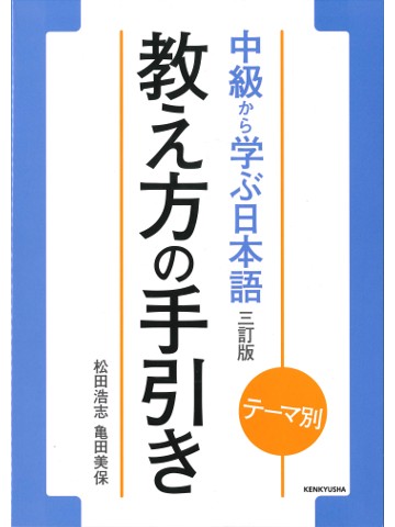 テーマ別　中級から学ぶ日本語 〈三訂版〉教え方の手引き