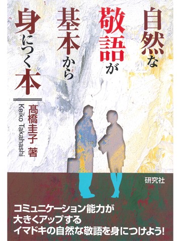 自然な敬語が基本から身につく本