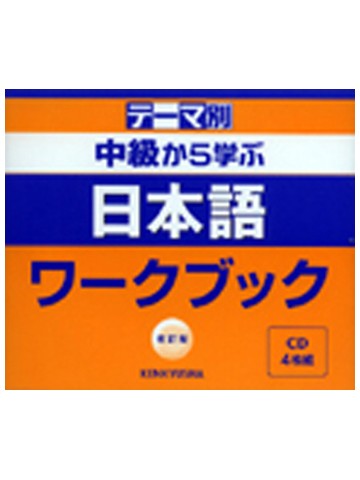 テーマ別　中級から学ぶ日本語ﾜｰｸﾌﾞｯｸ改訂版　ＣＤ