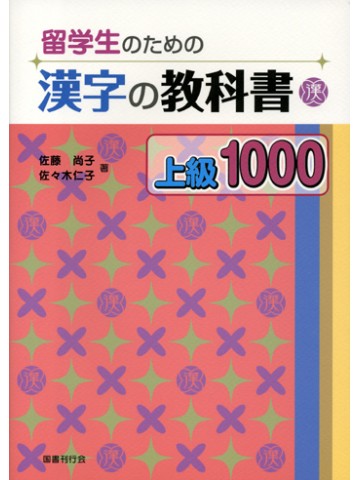 留学生のための漢字の教科書　上級１０００　【旧版】