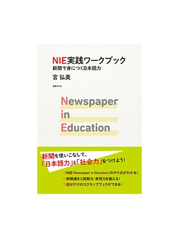 NIE実践ワークブック　新聞で身につく日本語力