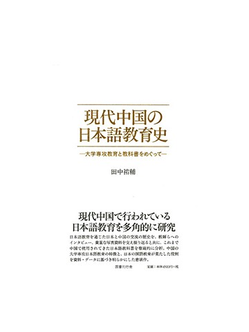 現代中国の日本語教育史―大学専攻教育と教科書をめぐって