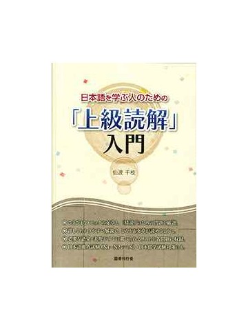 日本語を学ぶ人のための「上級読解」入門　【版元品切れ】