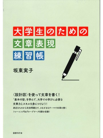 大学生のための文章表現　練習帳   【旧版】