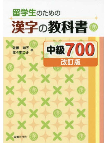 留学生のための漢字の教科書　中級700［改訂版］