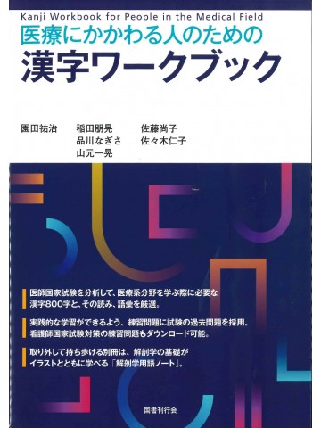 医療にかかわる人のための漢字ワークブック