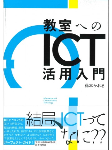 教室へのICT活用入門