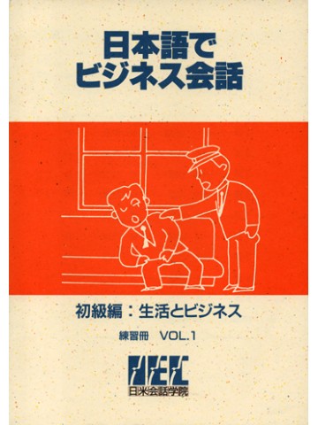 日本語でビジネス会話－初級編－　練習冊　Ｖｏｌ．１