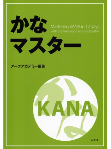 かなマスターMASTERING KANA IN 12 DAYS　【旧版】