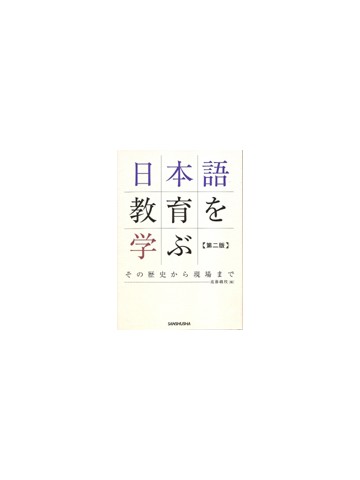 日本語教育を学ぶ　第２版