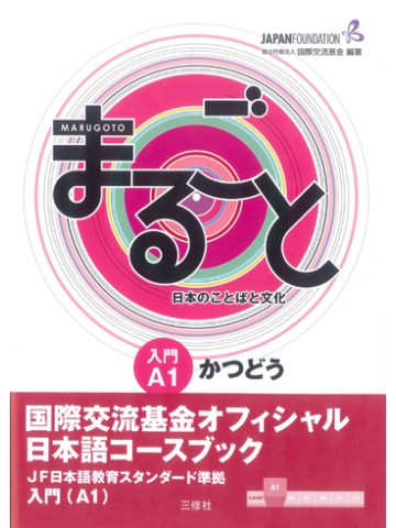 まるごと　日本のことばと文化　入門　【A1】　かつどう