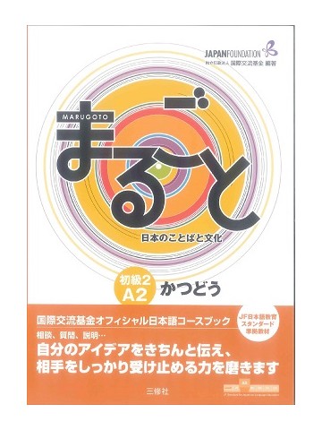 まるごと　日本のことばと文化　初級2　【A2】　かつどう