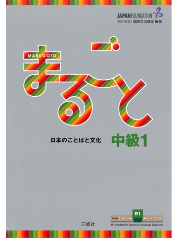 まるごと　日本のことばと文化　中級1　【B1】