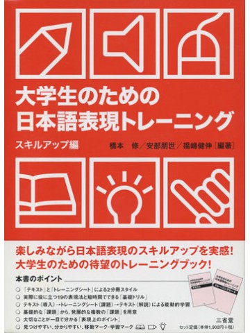 大学生のための日本語表現トレーニング　スキルアップ編