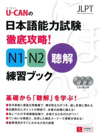 U-CANの日本語能力試験　徹底攻略!N1･N2聴解練習ﾌﾞｯｸ　【絶版】