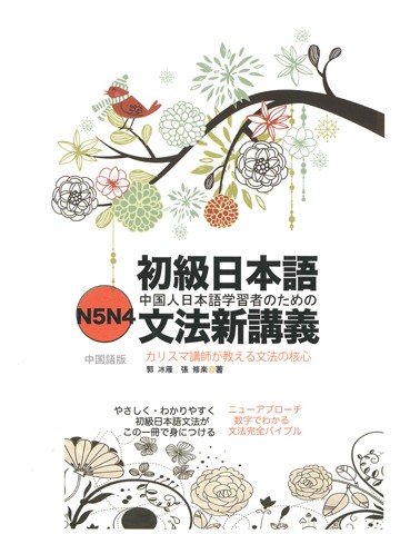 初級日本語文法新講義　N5N4中国語版