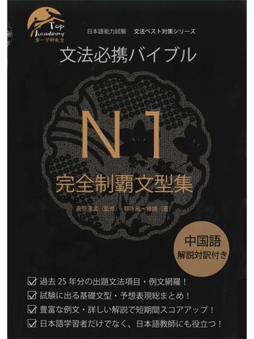 文法必携バイブルN1完全制覇文型集　【版元品切れ】