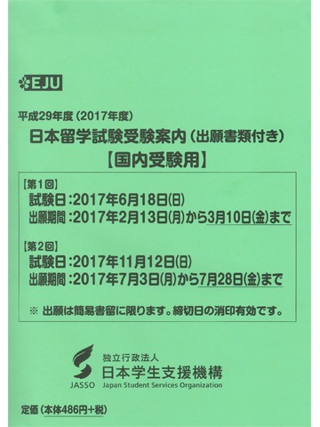 平成29年度　日本留学試験受験案内（出願書類付）