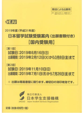 2019年度（平成31年度）日本留学試験受験案内（出願書類付）
