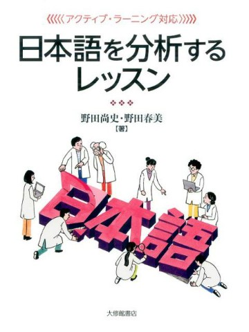 ＜アクティブ・ラーニング対応＞　日本語を分析するレッスン