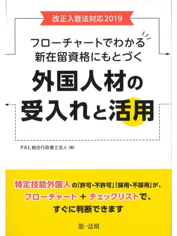 改正入管法対応２０１９　外国人材の受入れと活用　