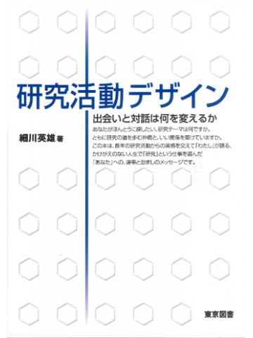 研究活動デザイン