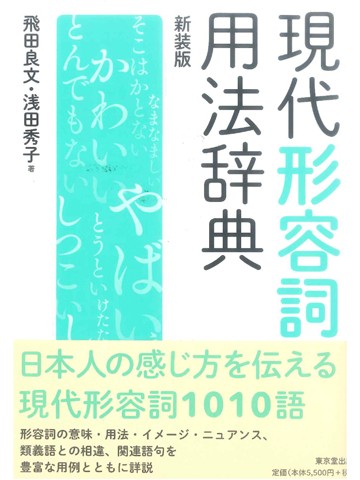 現代形容詞用法辞典　新装版