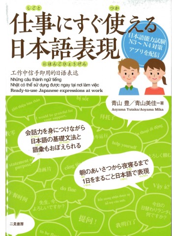 仕事にすぐ使える日本語表現