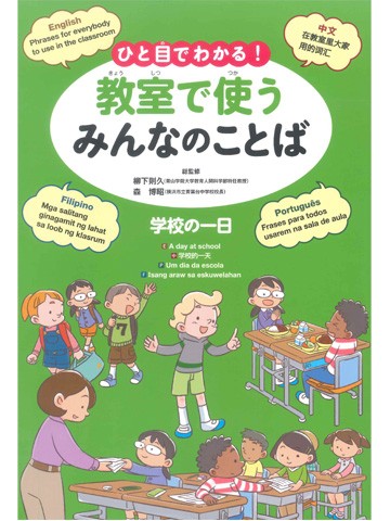 ひと目でわかる！教室で使うみんなのことば　学校の一日（英語・中国語・ポルトガル語・フィリピノ語）