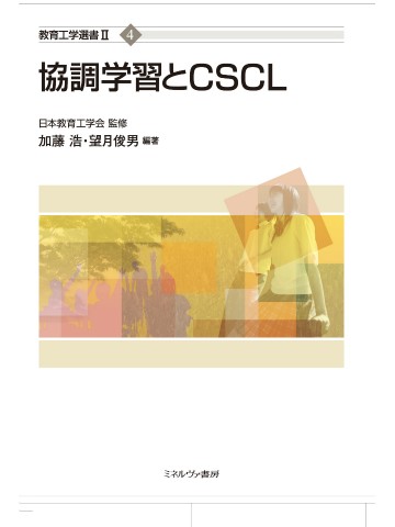 協調学習とCSCL